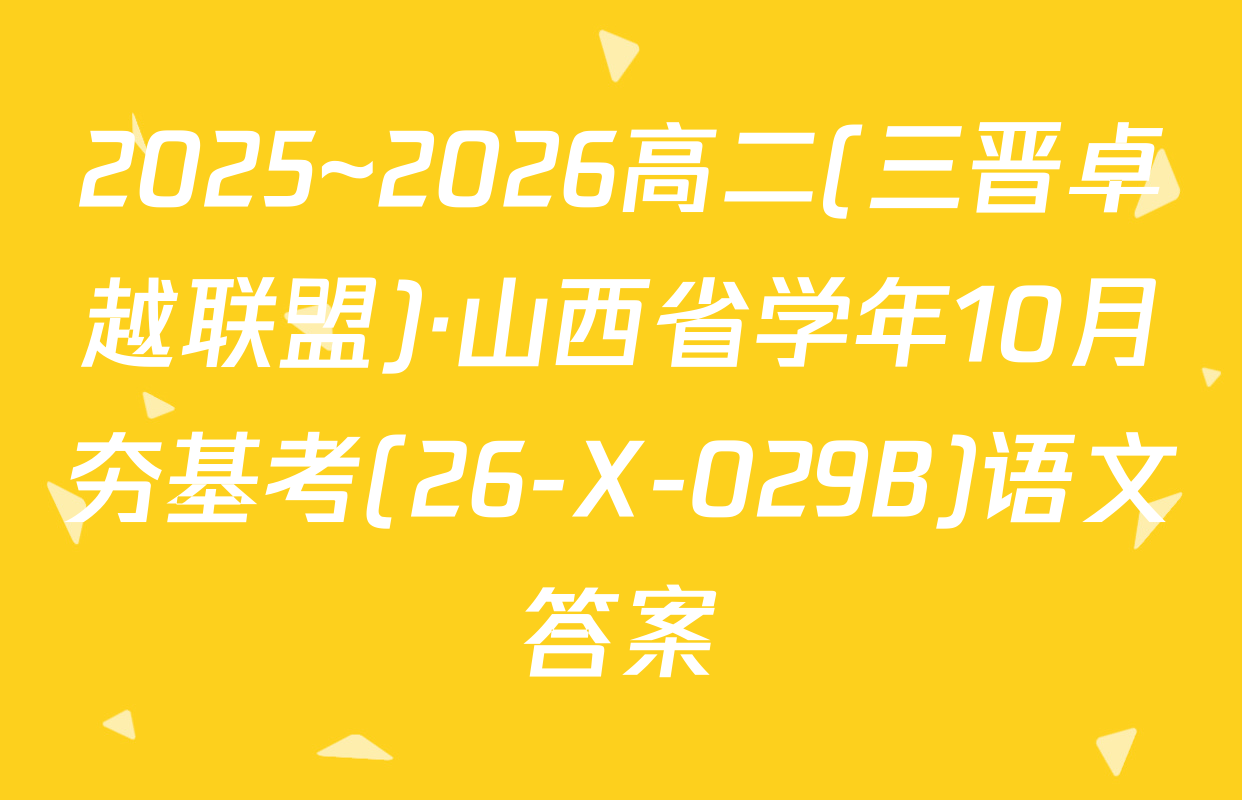2025~2026高二(三晋卓越联盟)·山西省学年10月夯基考(26-X-029B)语文答案