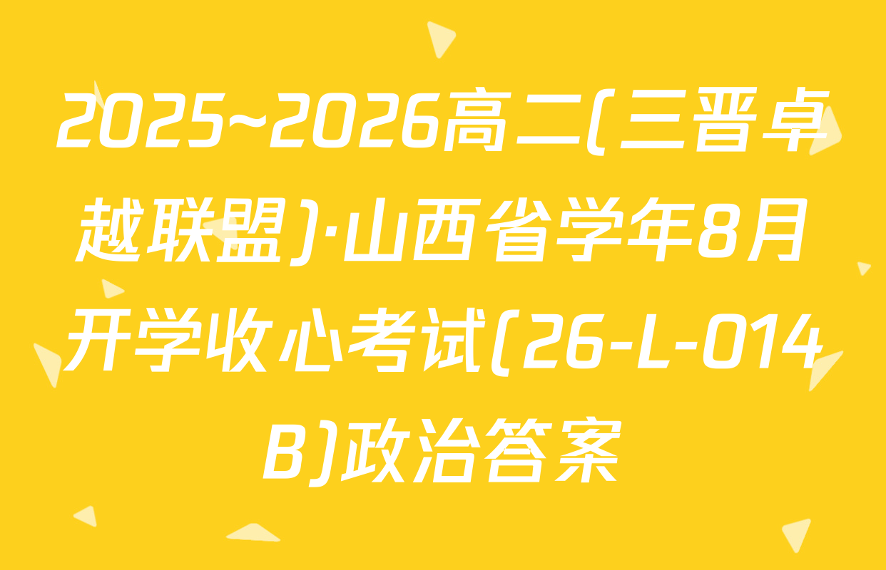 2025~2026高二(三晋卓越联盟)·山西省学年8月开学收心考试(26-L-014B)政治答案