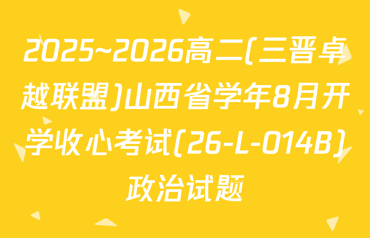 2025~2026高二(三晋卓越联盟)山西省学年8月开学收心考试(26-L-014B)政治试题