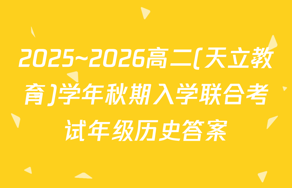 2025~2026高二(天立教育)学年秋期入学联合考试年级历史答案