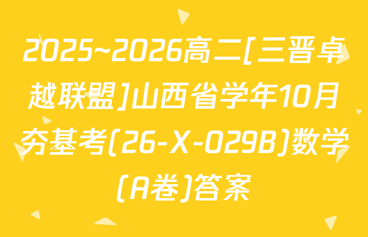 2025~2026高二[三晋卓越联盟]山西省学年10月夯基考(26-X-029B)数学(A卷)答案