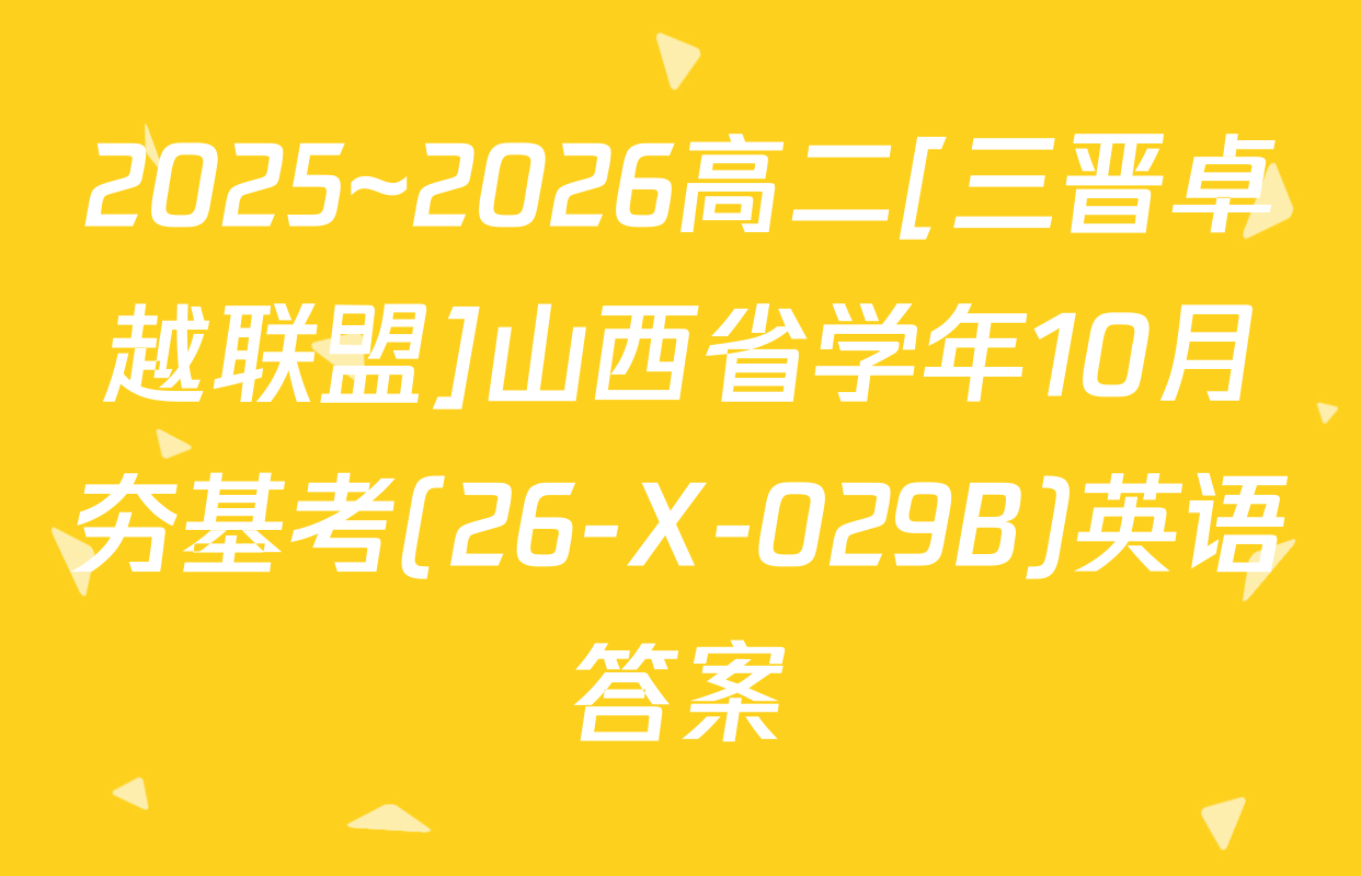 2025~2026高二[三晋卓越联盟]山西省学年10月夯基考(26-X-029B)英语答案