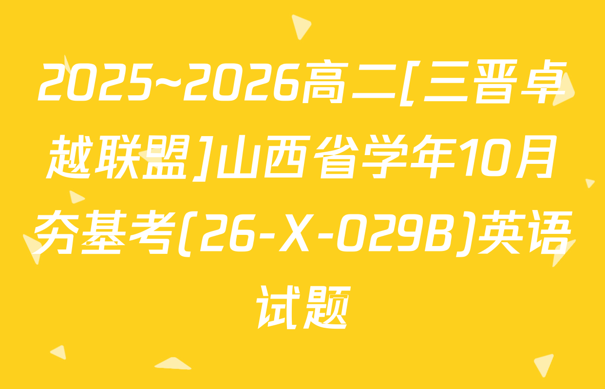 2025~2026高二[三晋卓越联盟]山西省学年10月夯基考(26-X-029B)英语试题