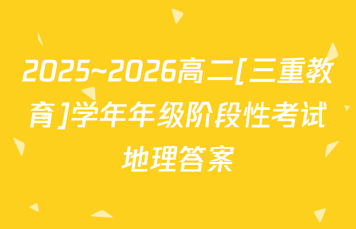 2025~2026高二[三重教育]学年年级阶段性考试地理答案