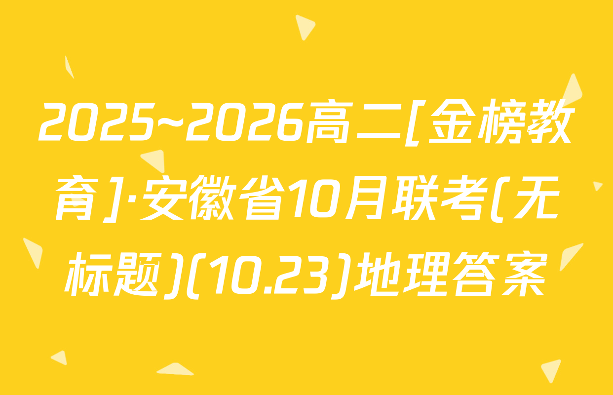 2025~2026高二[金榜教育]·安徽省10月联考(无标题)(10.23)地理答案
