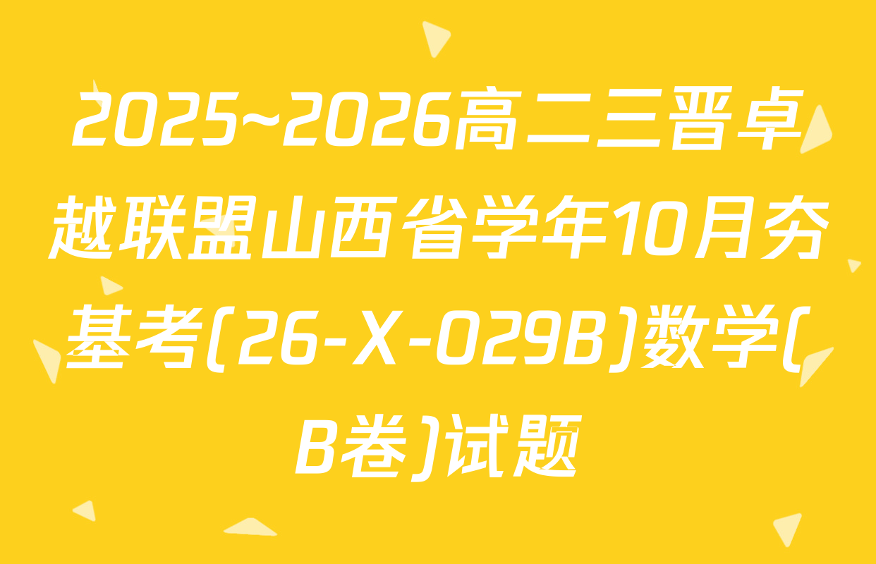 2025~2026高二三晋卓越联盟山西省学年10月夯基考(26-X-029B)数学(B卷)试题