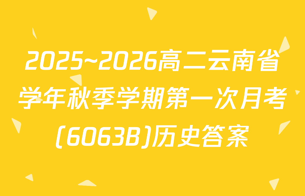 2025~2026高二云南省学年秋季学期第一次月考(6063B)历史答案