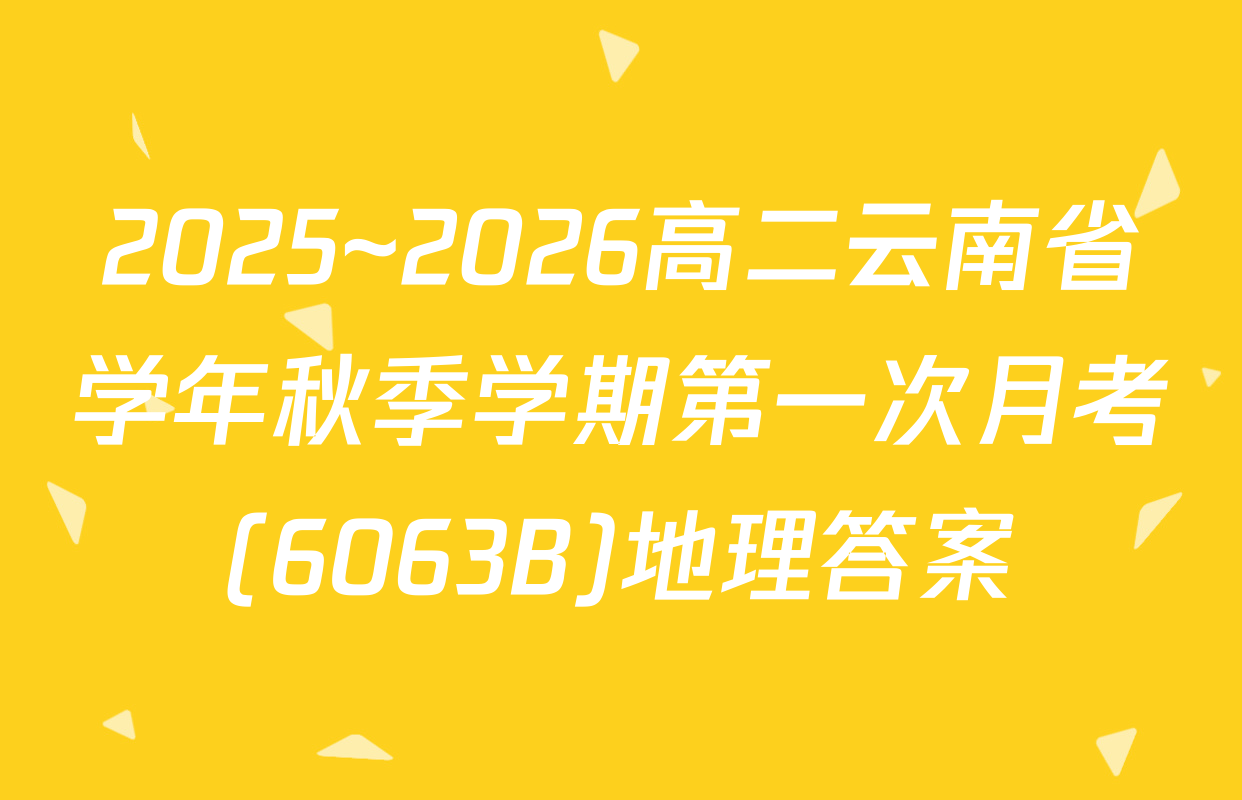 2025~2026高二云南省学年秋季学期第一次月考(6063B)地理答案