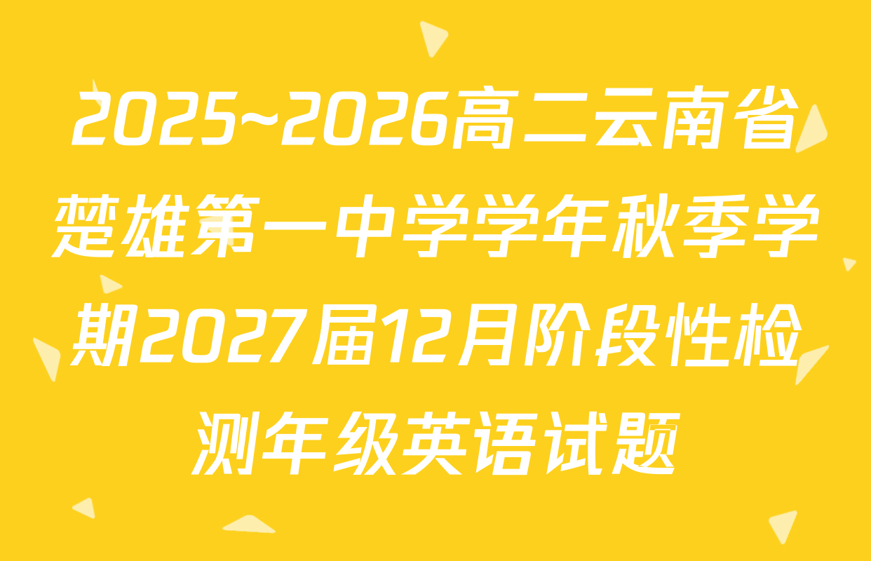 2025~2026高二云南省楚雄第一中学学年秋季学期2027届12月阶段性检测年级英语试题
