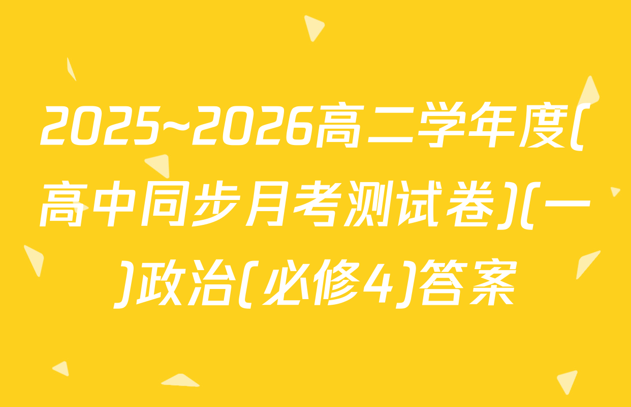 2025~2026高二学年度(高中同步月考测试卷)(一)政治(必修4)答案