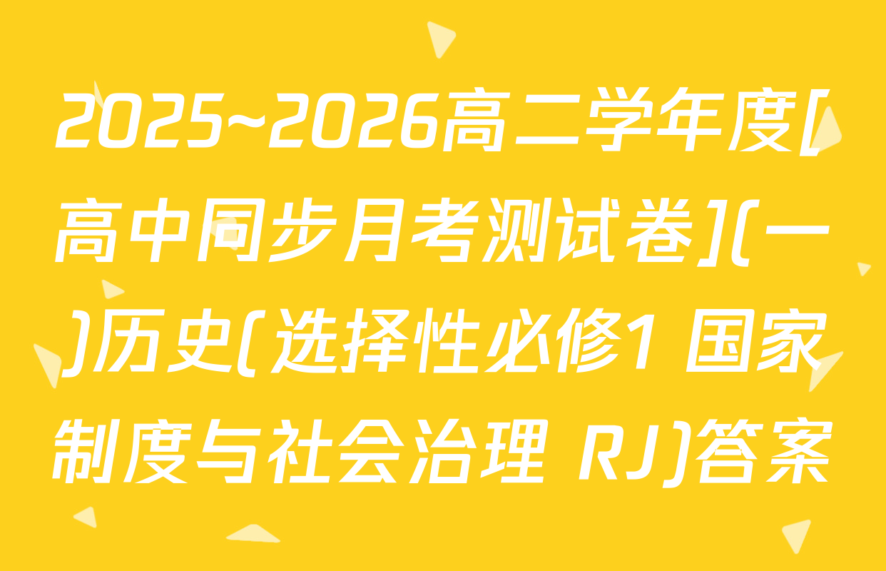 2025~2026高二学年度[高中同步月考测试卷](一)历史(选择性必修1 国家制度与社会治理 RJ)答案