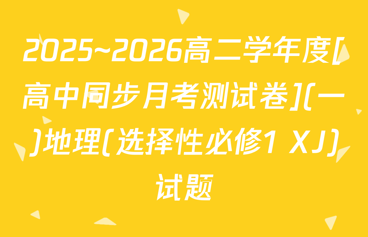 2025~2026高二学年度[高中同步月考测试卷](一)地理(选择性必修1 XJ)试题
