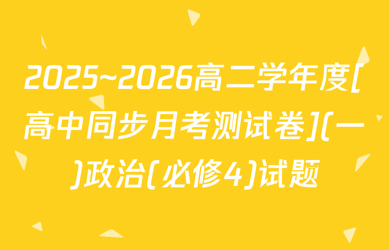 2025~2026高二学年度[高中同步月考测试卷](一)政治(必修4)试题