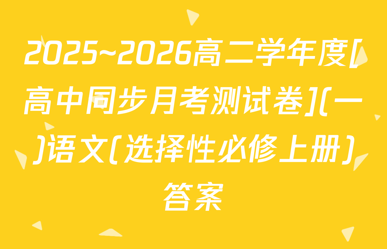 2025~2026高二学年度[高中同步月考测试卷](一)语文(选择性必修上册)答案
