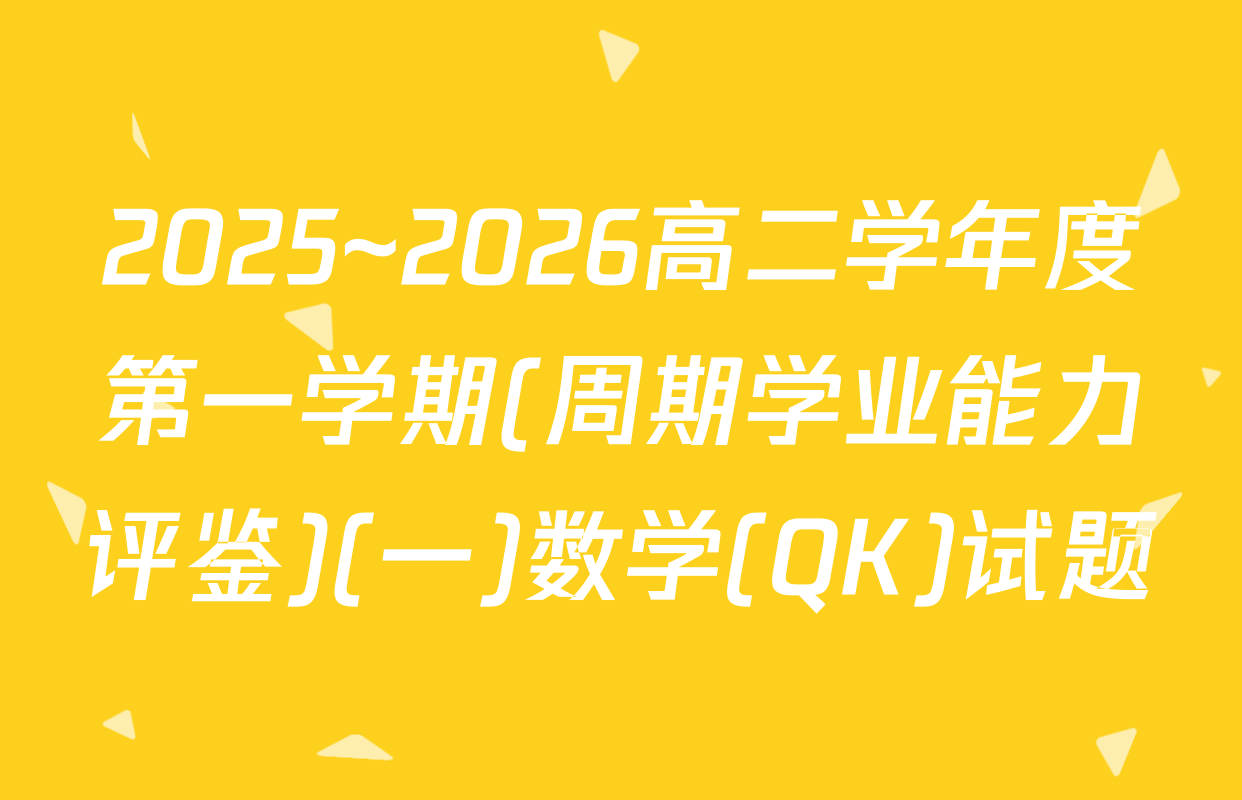2025~2026高二学年度第一学期(周期学业能力评鉴)(一)数学(QK)试题