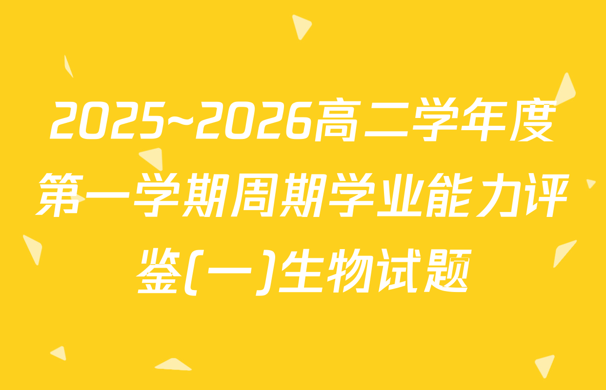 2025~2026高二学年度第一学期周期学业能力评鉴(一)生物试题