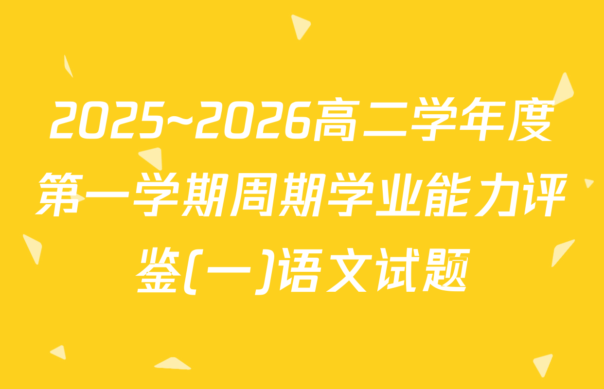 2025~2026高二学年度第一学期周期学业能力评鉴(一)语文试题