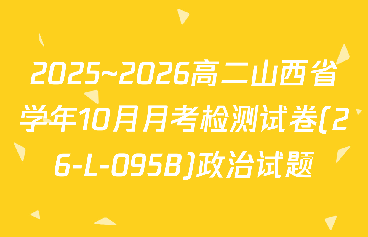 2025~2026高二山西省学年10月月考检测试卷(26-L-095B)政治试题