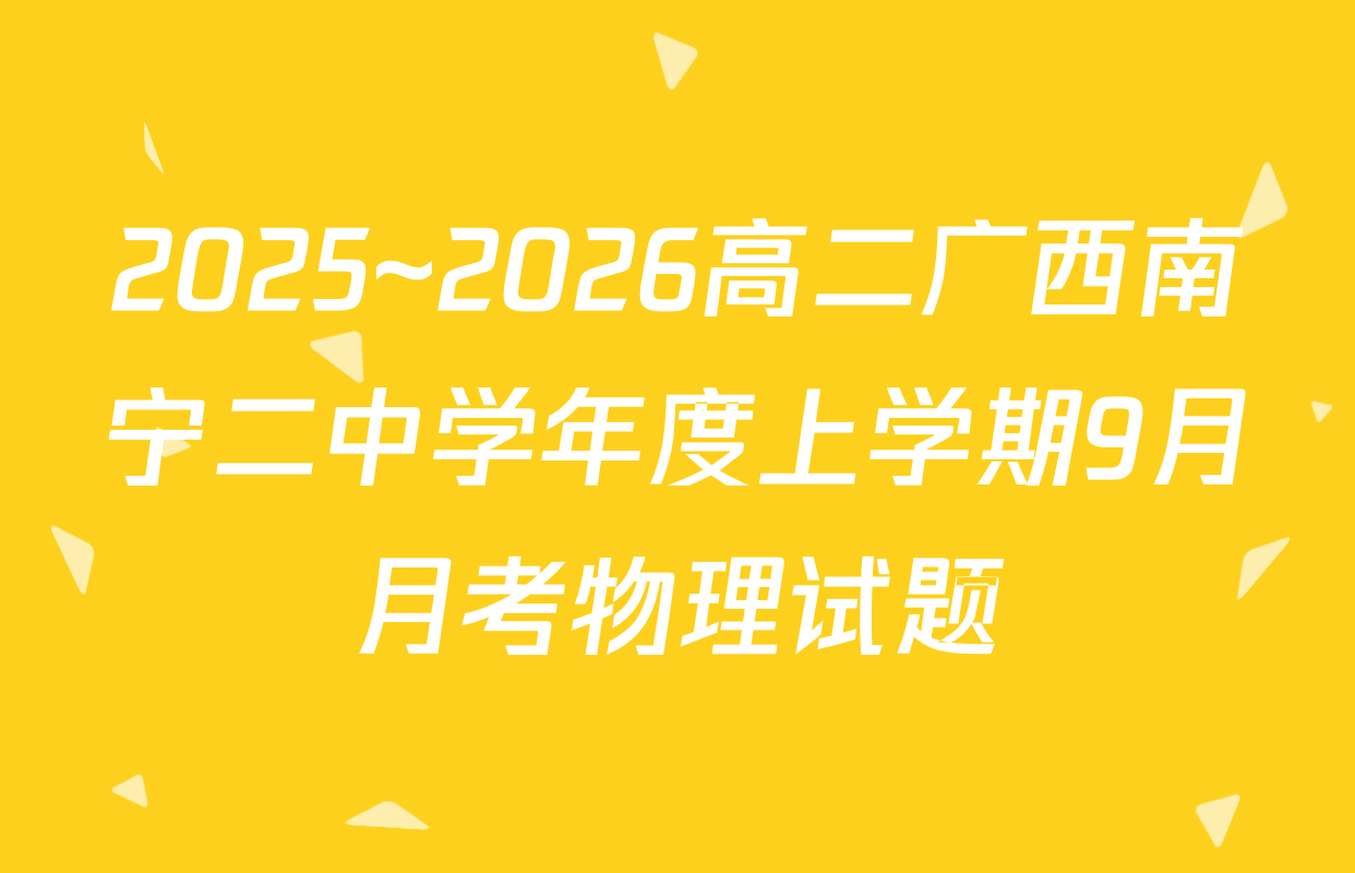 2025~2026高二广西南宁二中学年度上学期9月月考物理试题