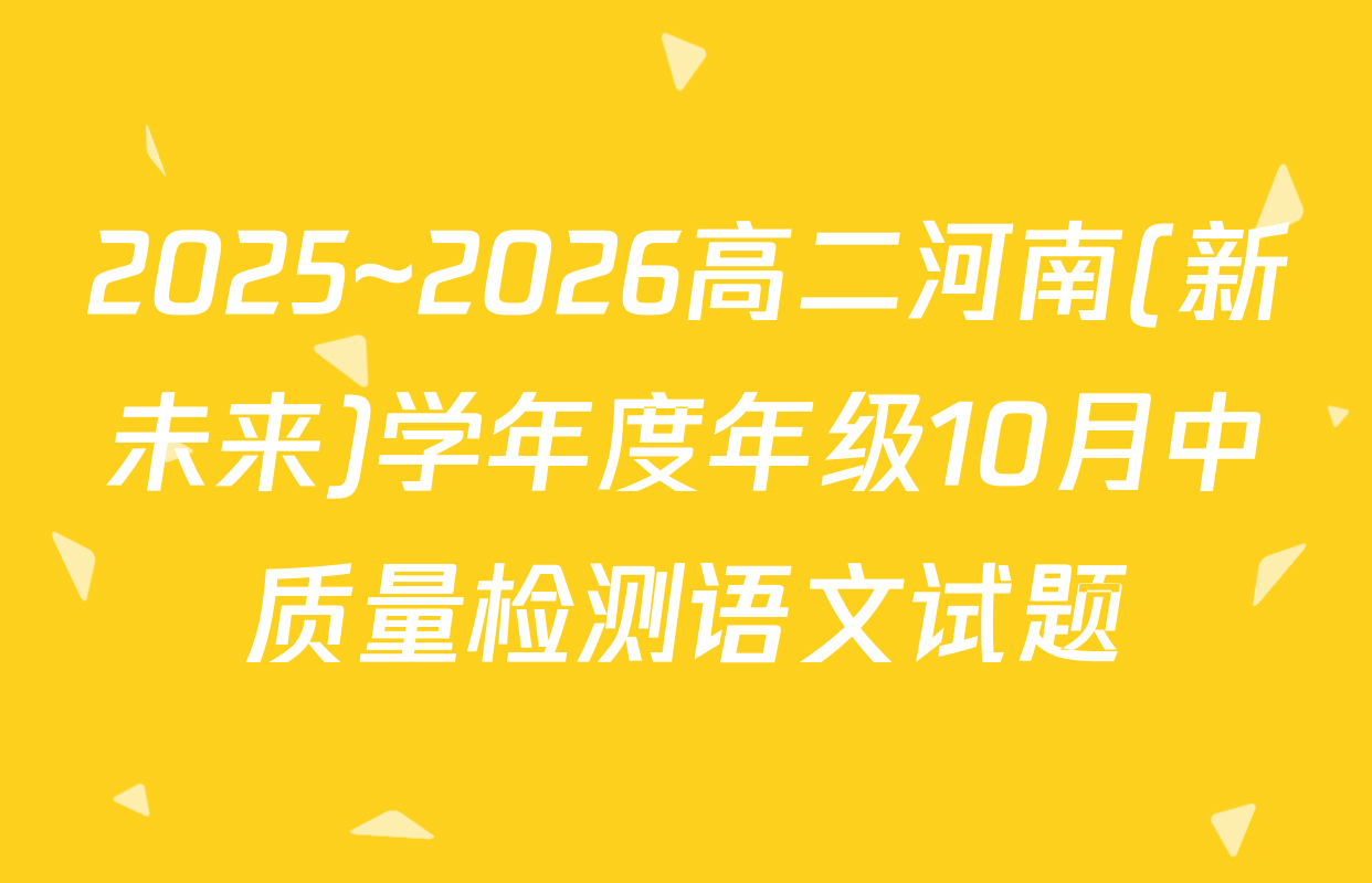 2025~2026高二河南(新未来)学年度年级10月中质量检测语文试题