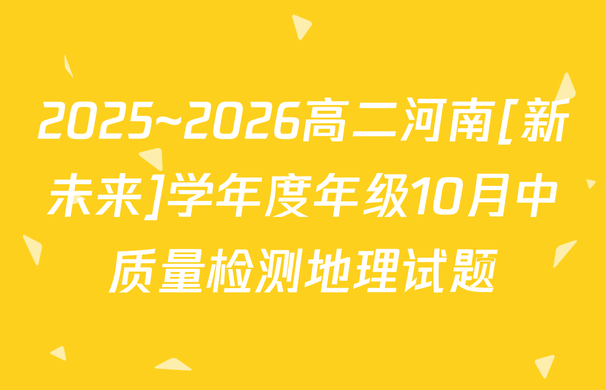 2025~2026高二河南[新未来]学年度年级10月中质量检测地理试题