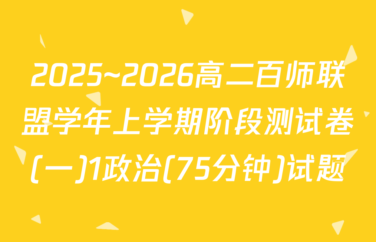 2025~2026高二百师联盟学年上学期阶段测试卷(一)1政治(75分钟)试题