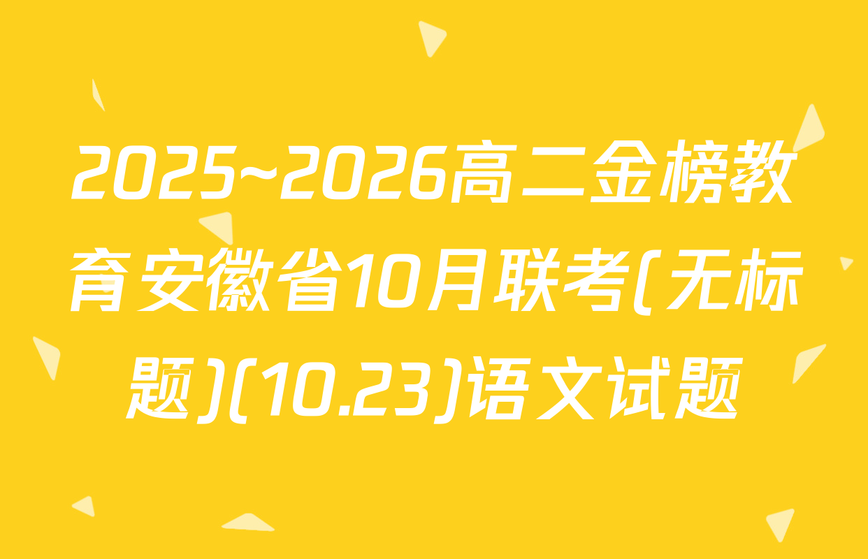 2025~2026高二金榜教育安徽省10月联考(无标题)(10.23)语文试题