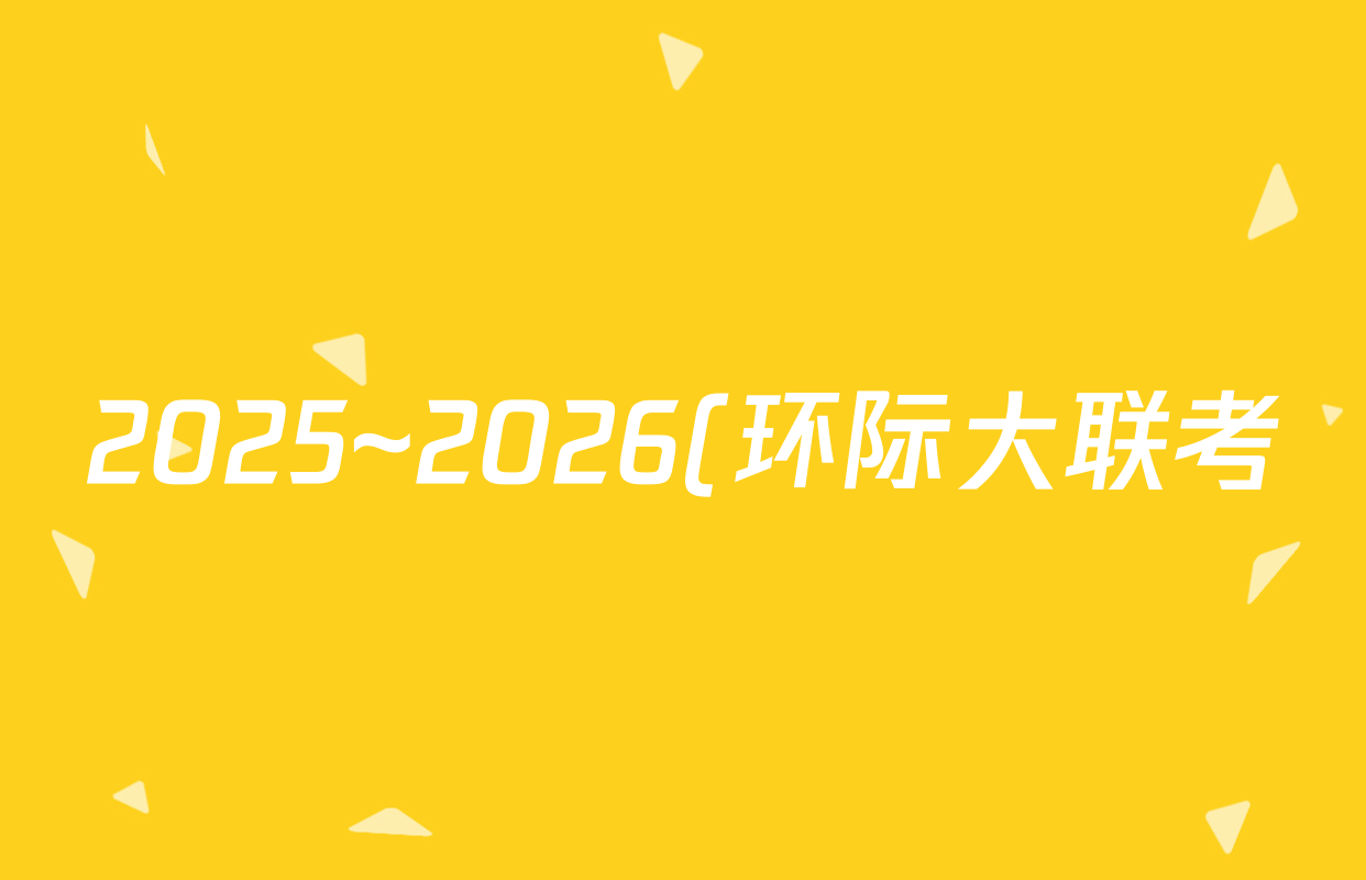 2025~2026(环际大联考)逐梦计划学年度高二第一学期阶段考试(一)政治答案