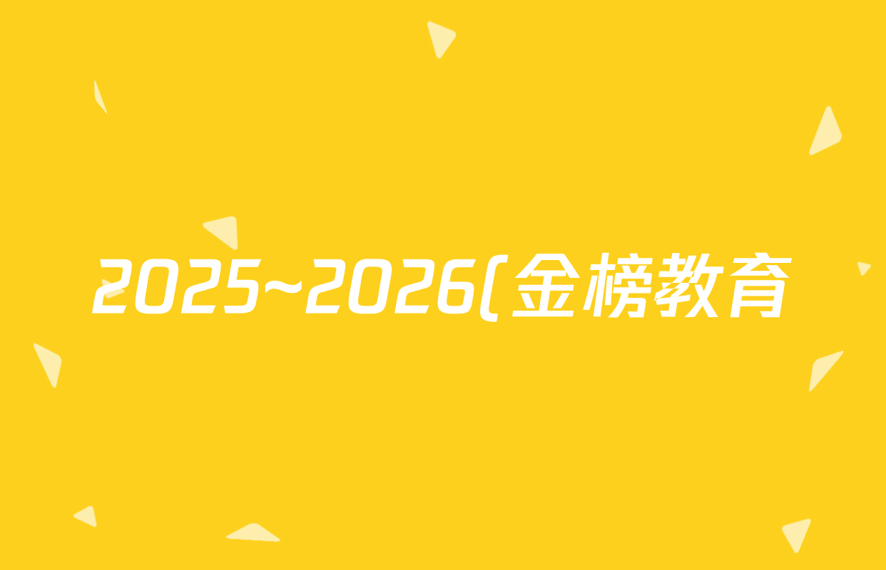 2025~2026(金榜教育)安徽省高二10月联考(无标题)(10.23)政治试题