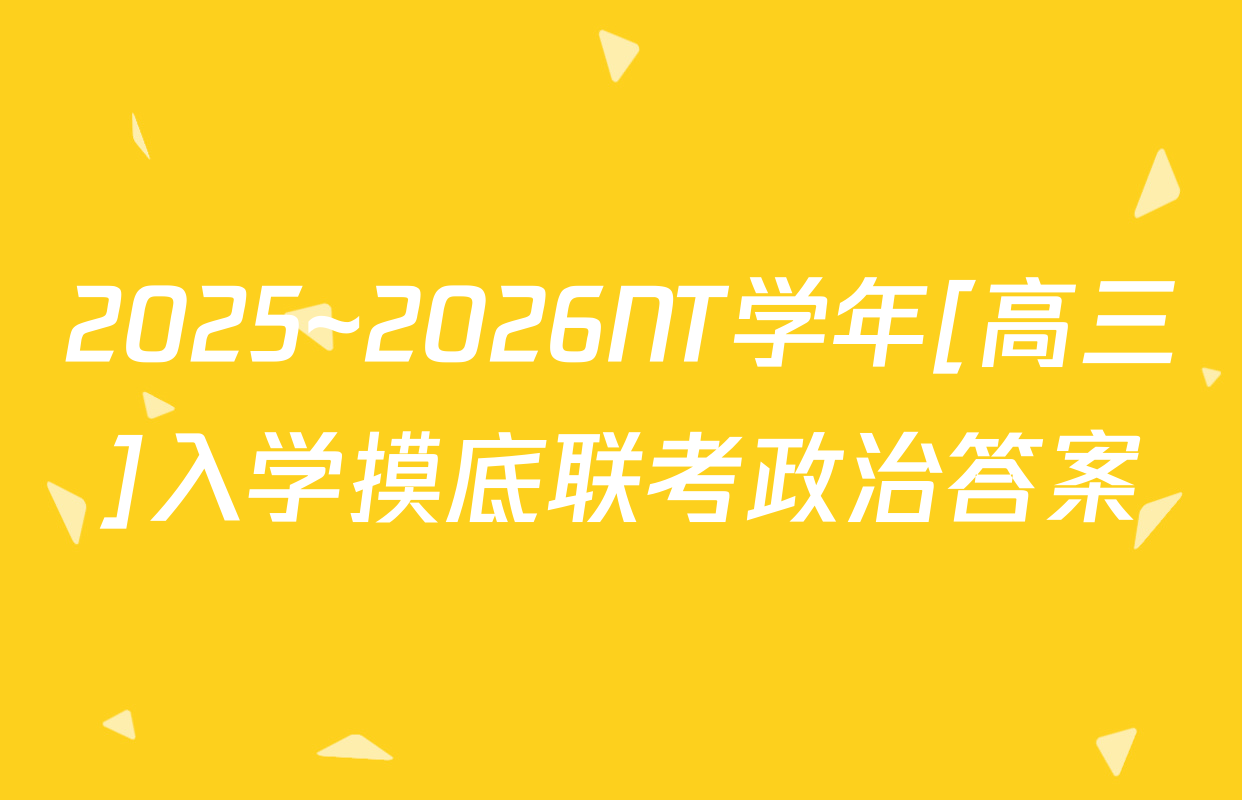 2025~2026NT学年[高三]入学摸底联考政治答案