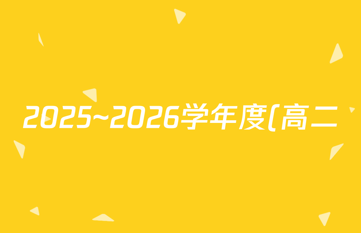 2025~2026学年度(高二)(高中同步月考测试卷)(一)数学(选择性必修第一册 RJ)试题