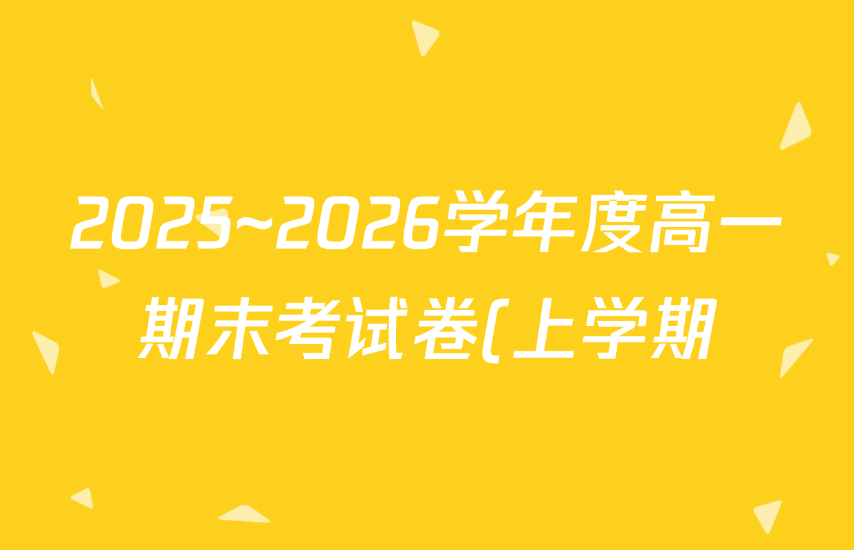 2025~2026学年度高一期末考试卷(上学期)历史(必修 中外历史纲要(上))答案