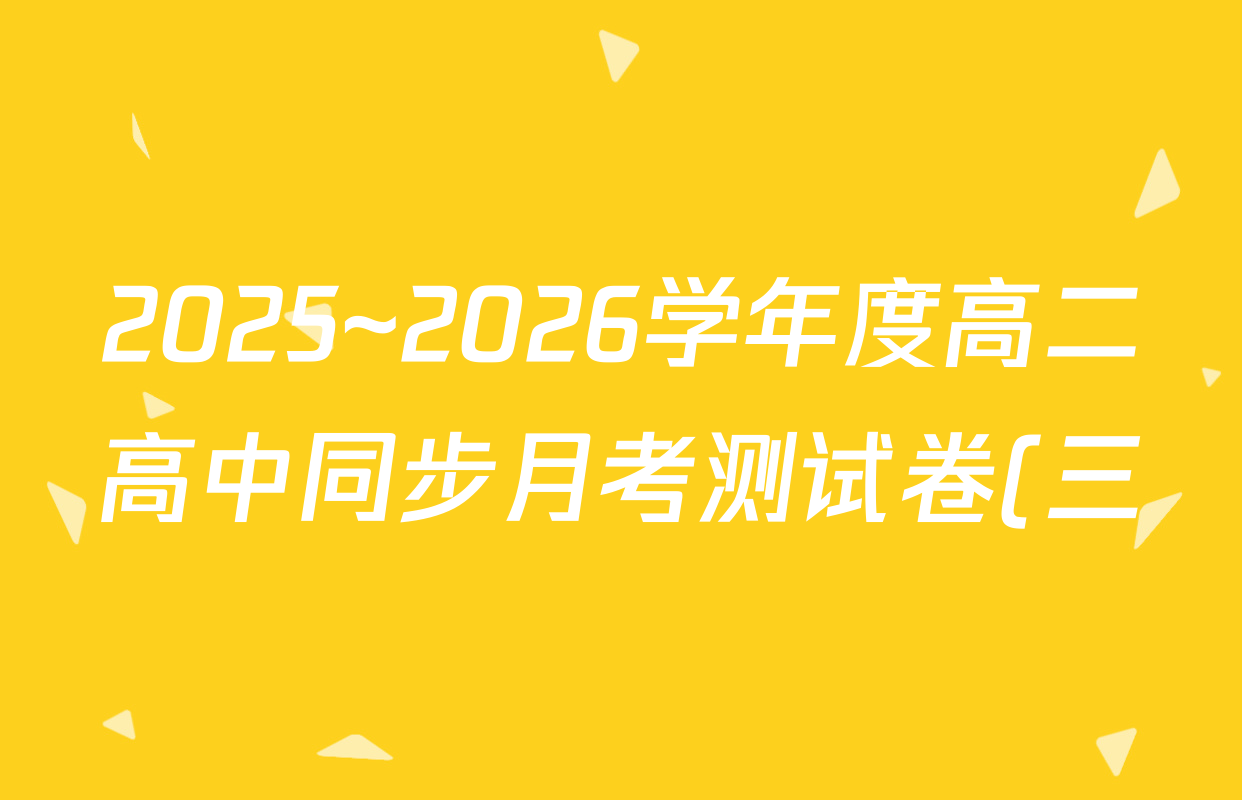 2025~2026学年度高二高中同步月考测试卷(三)政治(必修4)试题