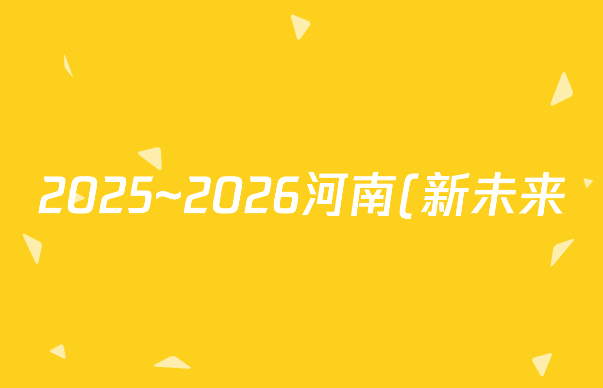 2025~2026河南(新未来)学年高三年级10月联合测评日语试题