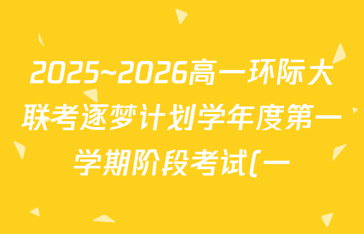 2025~2026高一环际大联考逐梦计划学年度第一学期阶段考试(一)化学试题