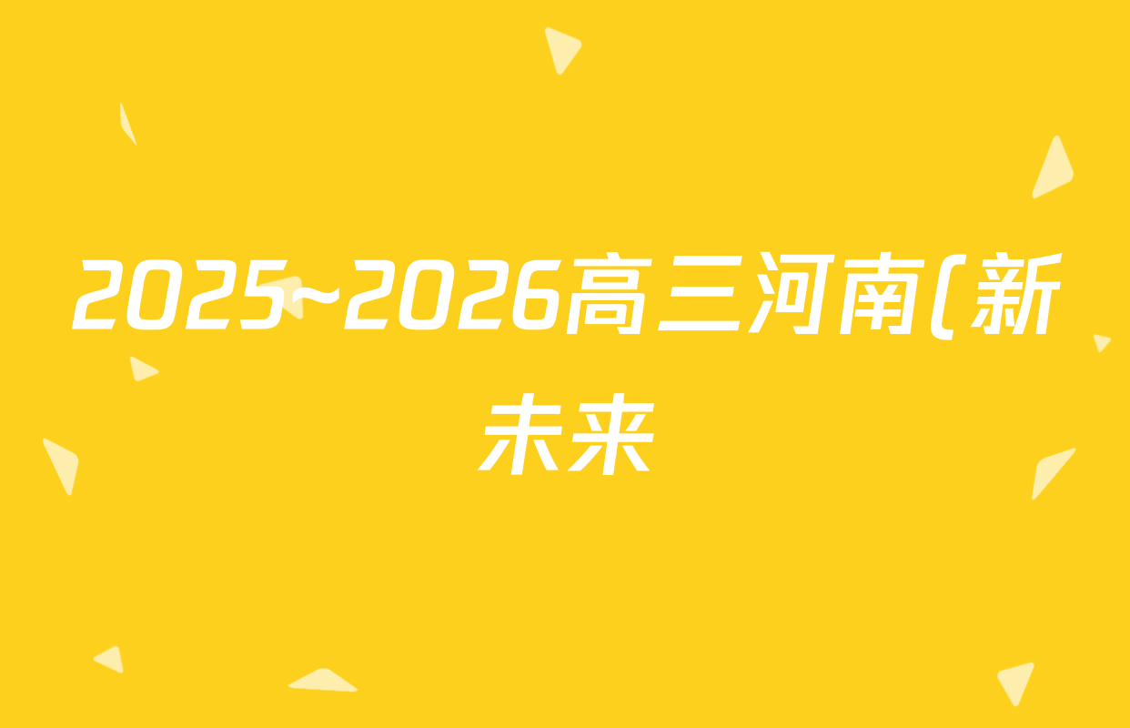 2025~2026高三河南(新未来)学年年级10月联合测评数学答案