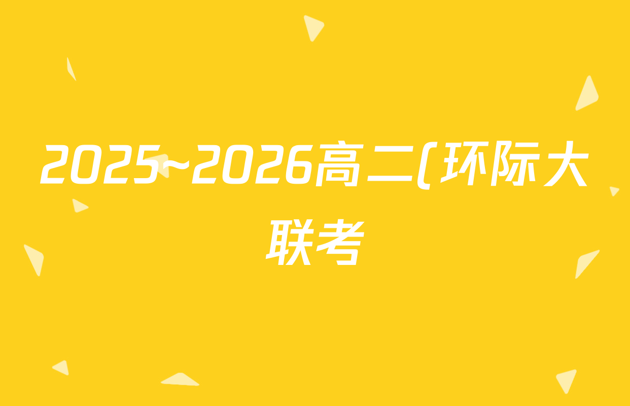 2025~2026高二(环际大联考)逐梦计划学年度第一学期阶段考试(一)历史试题