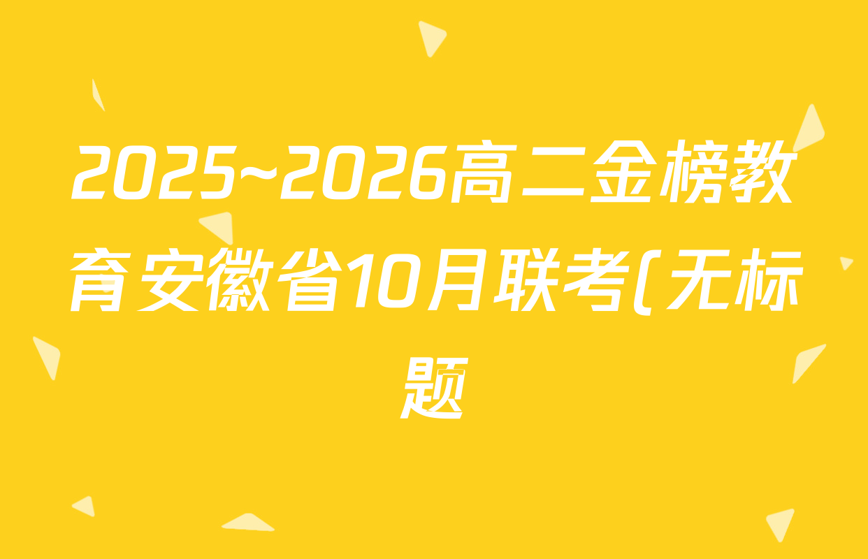 2025~2026高二金榜教育安徽省10月联考(无标题)(10.23)语文试题