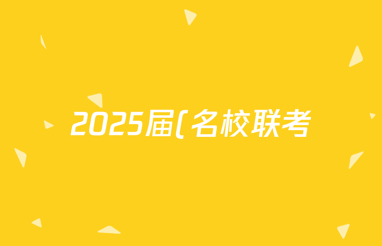 2025届(名校联考)·高三总复习·月考卷(三)3英语(XS5)答案