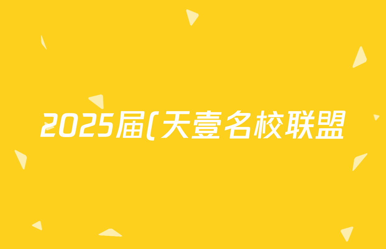 2025届(天壹名校联盟)高三5月冲刺压轴大联考生物答案