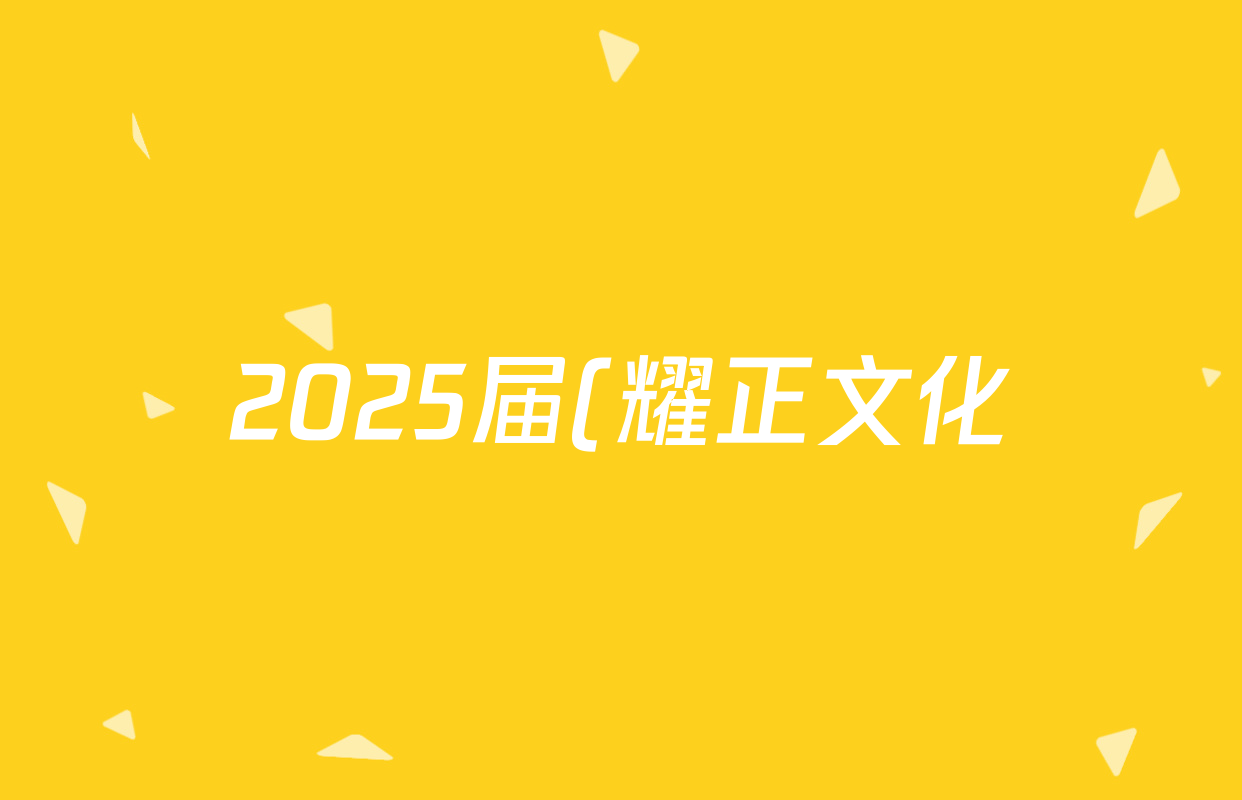 2025届(耀正文化)名校名师测评卷(一)1数学答案