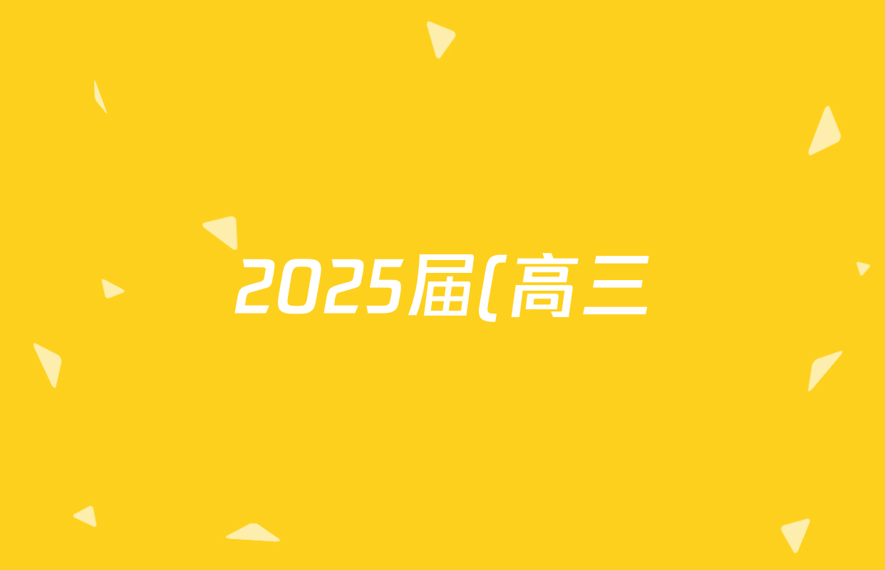 2025届(高三)金科大联考·5月质量检测地理(HB)答案