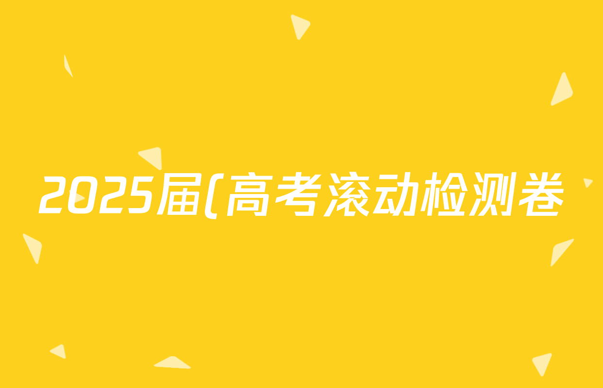 2025届(高考滚动检测卷)(四)4历史试题