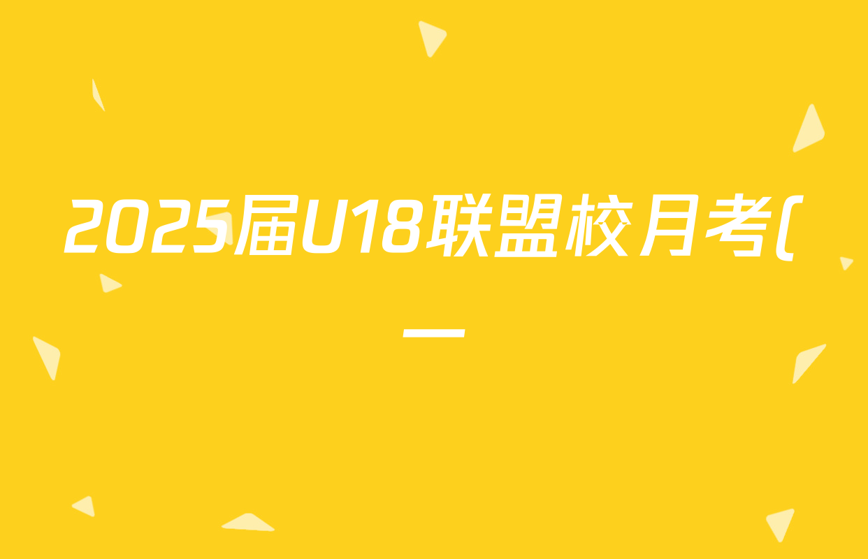 2025届U18联盟校月考(一)1语文答案