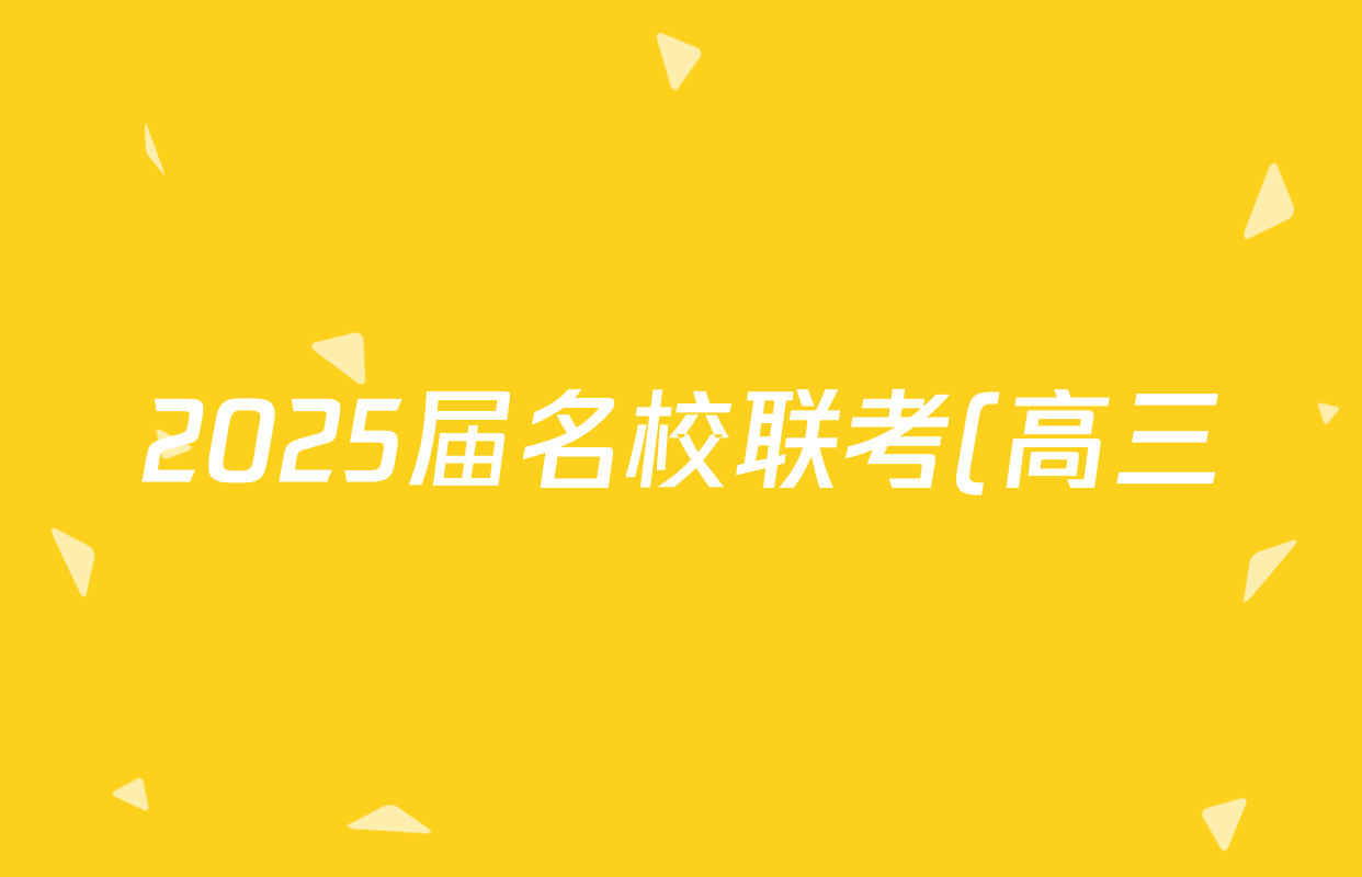 2025届名校联考(高三)总复习月考卷(三)3政治(新S5J)试题