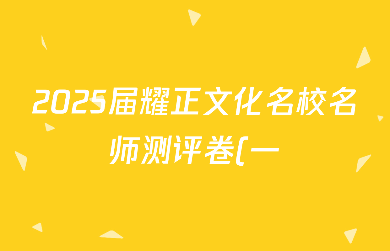 2025届耀正文化名校名师测评卷(一)1化学试题