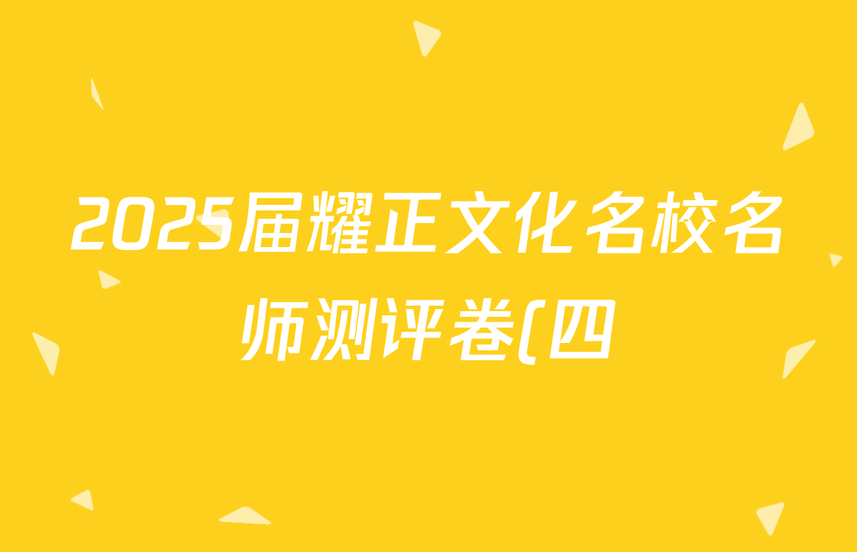2025届耀正文化名校名师测评卷(四)4数学试题
