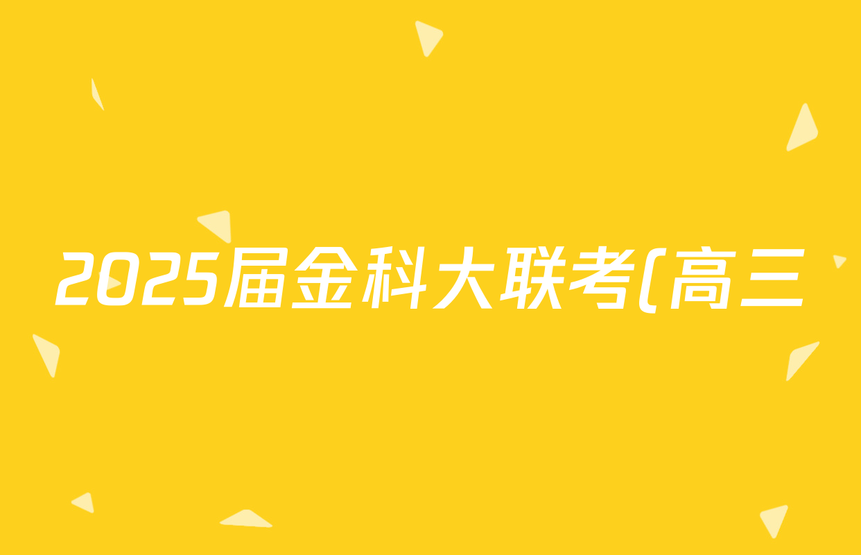 2025届金科大联考(高三)5月质量检测物理试题