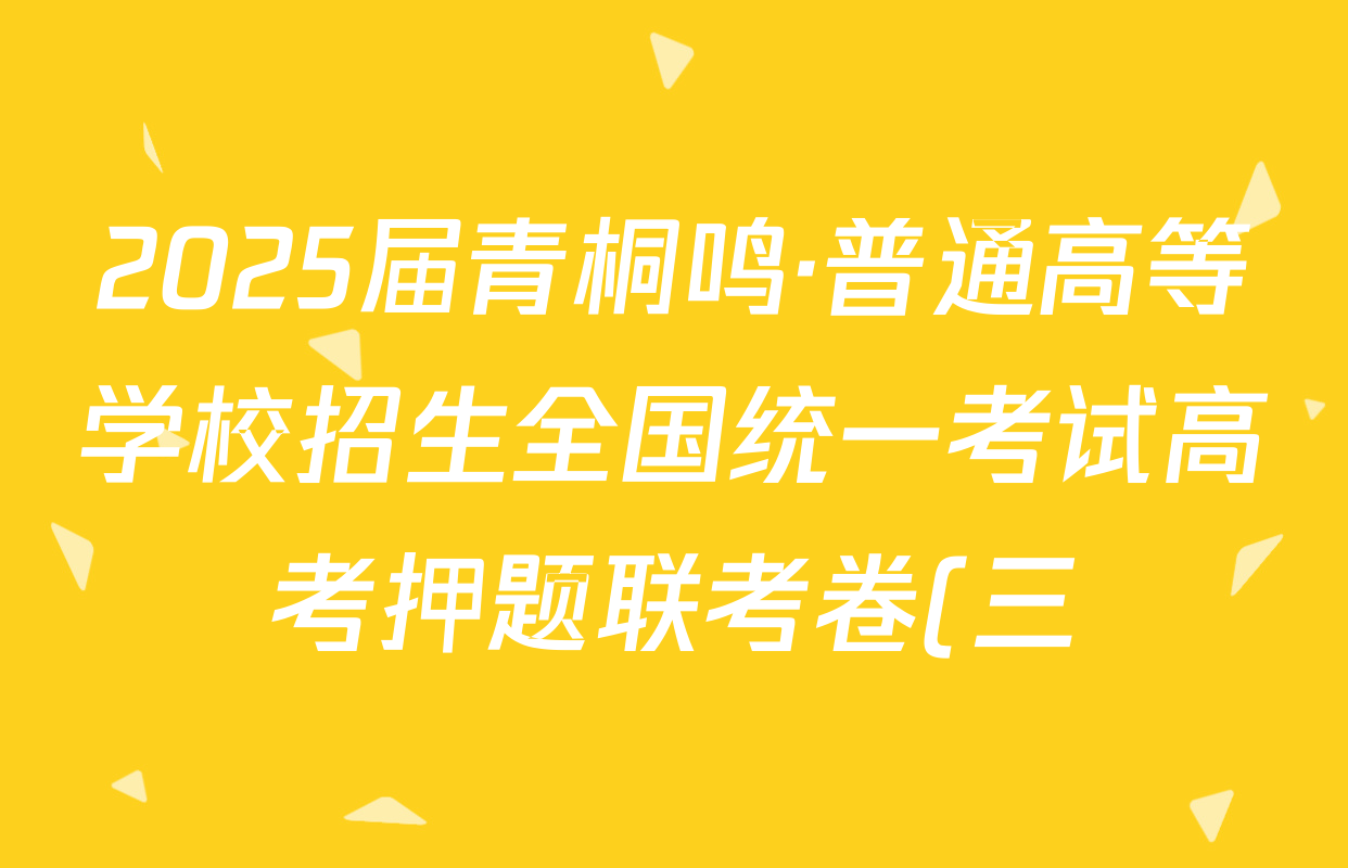 2025届青桐鸣·普通高等学校招生全国统一考试高考押题联考卷(三)3语文(新课标II卷)答案
