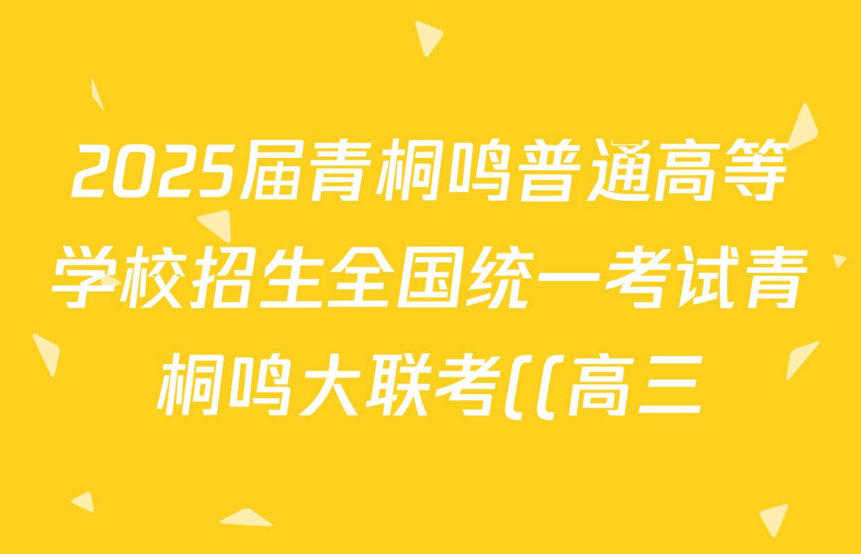 2025届青桐鸣普通高等学校招生全国统一考试青桐鸣大联考((高三))(5.28)英语答案